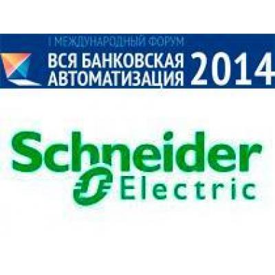 Schneider Electric выступает партнером I Международного форума «Вся банковская автоматизация 2014»