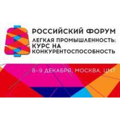 8-9 декабря пройдет Российский форум: Легкая промышленность: курс на конкурентоспособность