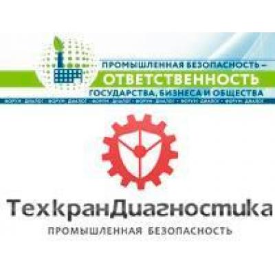 «ТехкранДиагностика» примет участие в работе форума по промышленной безопасности