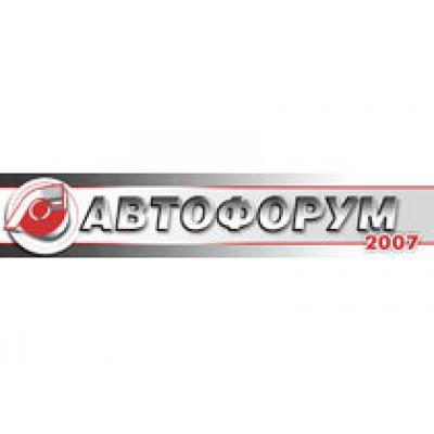 Итоги Автофорума 2007