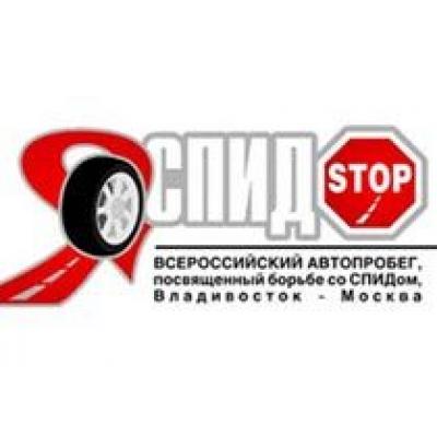 1 сентября стартует автопробег `СПИД-СТОП!`