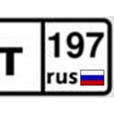 В Москве вводится новая серия номеров – 197