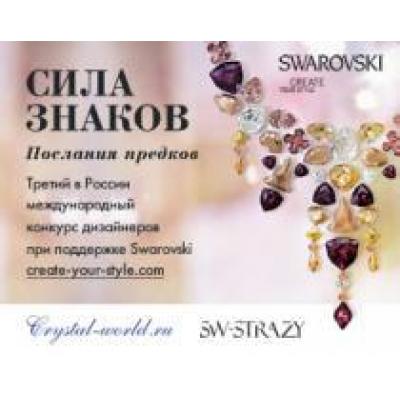 Компания Swarovski и интернет-магазин sw-strazy.ru объявляют международный конкурс авторских работ
