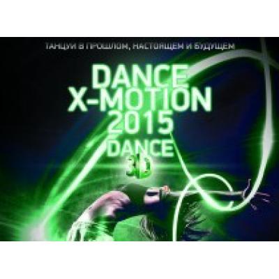 Десятый фестиваль Dance X-Motion от X-Fit – танцуй всегда!