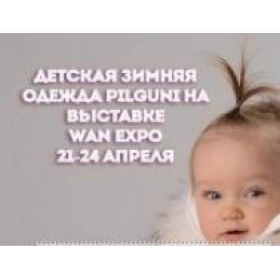 Польский бренд детской зимней одежды Pilguni на выставке WAN EXPO в Сокольниках 21-24 апреля