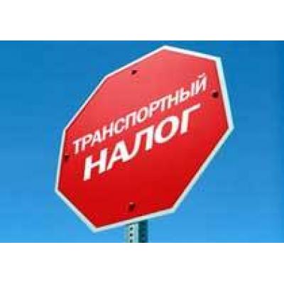 Транспортный налог понизят вдвое