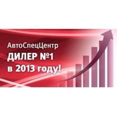 АвтоСпецЦентр официальный дилер Infiniti — ДИЛЕР №1 в России по итогам 2013 года!
