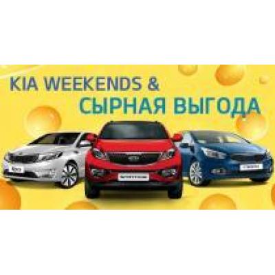 KIA Weekends & Сырная выгода до 149 900 рублей