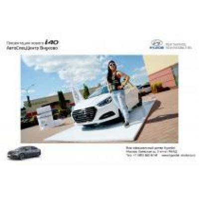 ГК «АвтоСпецЦентр» представила в аутлет-центре «Vnukovo Outlet Village» новую комплектацию бизнес-седана Hyundai i40