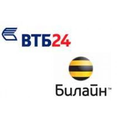 ВТБ 24 и `Билайн` запускают совместную программу