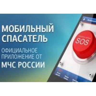 МЧС России выпустило приложение `Мобильный спасатель` для Android