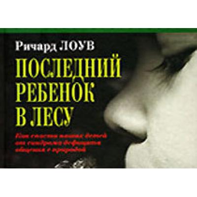 Последний ребенок в лесу В книге `Последний ребенок в лесу`