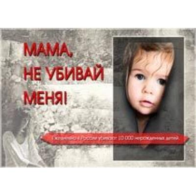 `Россия против абортов`