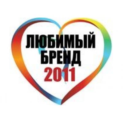 Подведены итоги всероссийского исследования «Любимый бренд 2011»