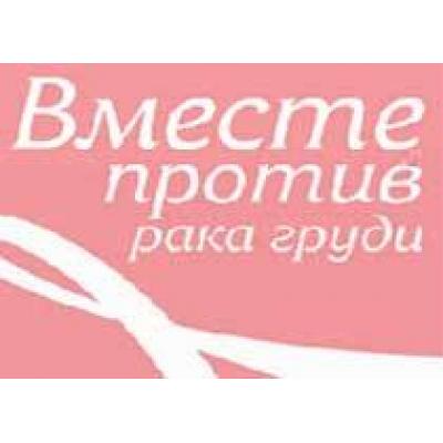 Третий марш «Вместе против рака груди» пройдет в Москве в конце мая
