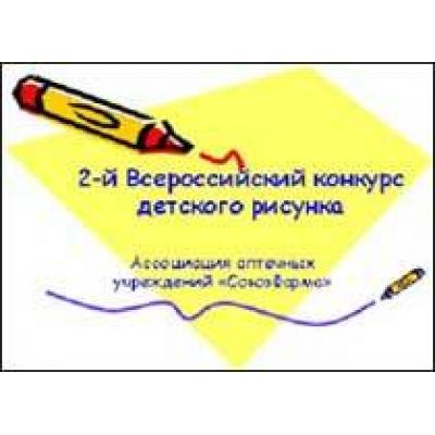 Российские аптеки приглашают детей нарисовать - Азбуку здоровья