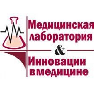 Конференция-выставка «Медицинская лаборатория & Инновации в медицине» пройдет в Киеве 20-21 апреля 2010 г