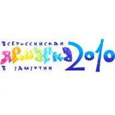 «Всероссийская ярмарка в Удмуртии-2010» - запланируйте результат уже сейчас!