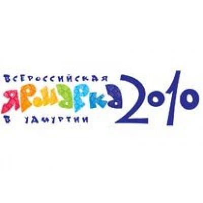 Официальный пресс-релиз «Всероссийской ярмарки в Удмуртии-2010»
