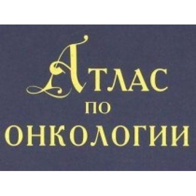 «Атлас современной онкологии» объединяет мир в борьбе с онкологическими заболеваниями