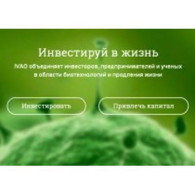 Проект IVAO поможет развитию медицины и биотехнологий в России