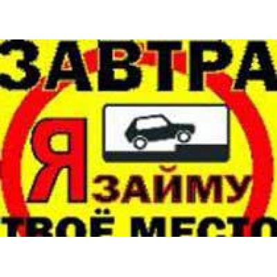 Автовладельцы, оставшиеся без гаражей, предупреждают автомобилистов, что займут их места на парковках