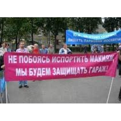 В Москве пройдет митинг гаражников