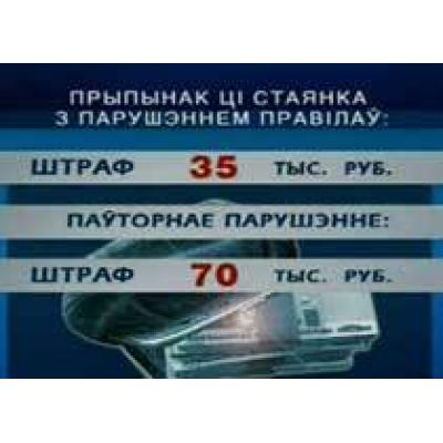 Новые штрафы за неправильную парковку начнут действовать в Беларуси завтра