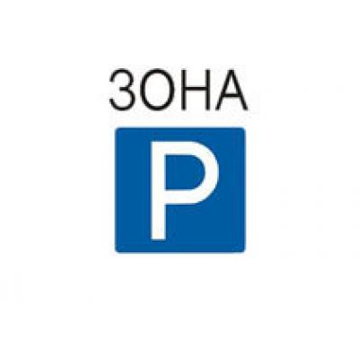 Московские власти до 2012 г. создадут единую систему управления парковками