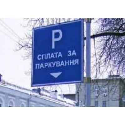 Из 49 дневных парковок Днепра – 18 снова официально взимают плату