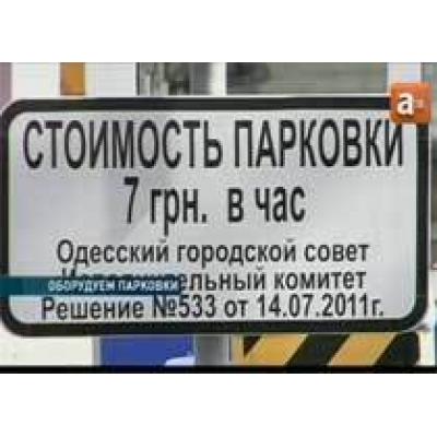 Тендер на установку паркоматов в Одессе не состоялся
