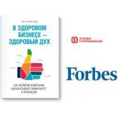 При поддержке «АльфаСтрахование» в России прошла презентация книги издателя Forbes – «В здоровом бизнесе – здоровый дух»