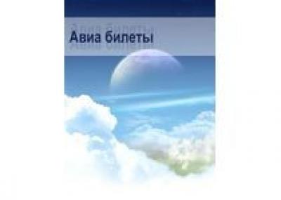 `Бесчеловечная` система продажи авиабилетов в России