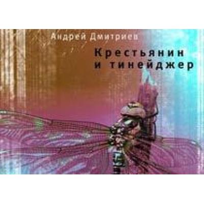 `Русского Букера` получил роман о крестьянине и тинейджере