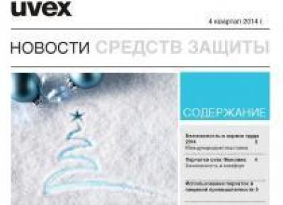 Корпоративная газета uvex