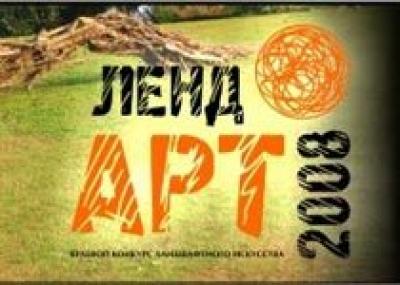 Завтра в Прикамье стартует первый краевой конкурс ландшафтного искусства `Ленд-Арт 2008`