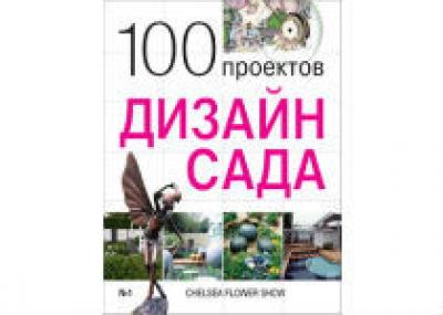 Издательским Домом «Красивые дома пресс» выпущена книга «100 проектов. Дизайн сада»