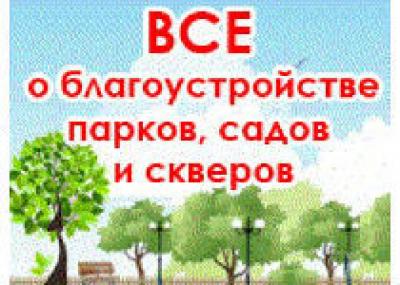 Конференция «Организация и обслуживание парков в городской среде»