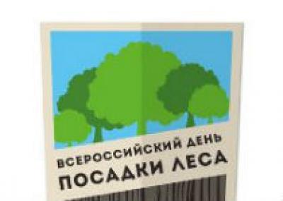 В России прошел всероссийский день посадки леса