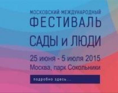 Фестиваль «Сады и Люди» стартует 25 июня 2015 г в ПКиО «Сокольники».