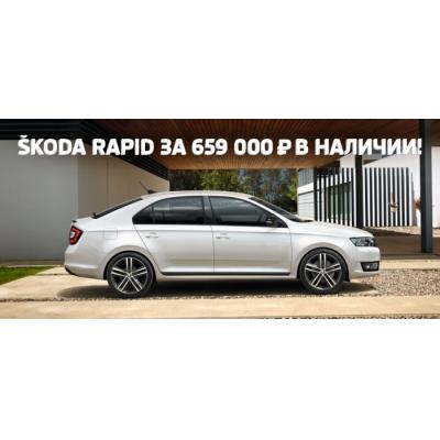 ŠKODA Rapid за 659000 в наличии!