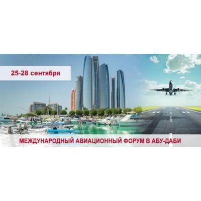 Международный форум российских экспертов по авиации пройдет в Абу-Даби