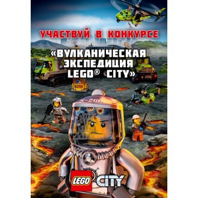 Творческий конкурс "Вулканическая экспедиция LEGO City".