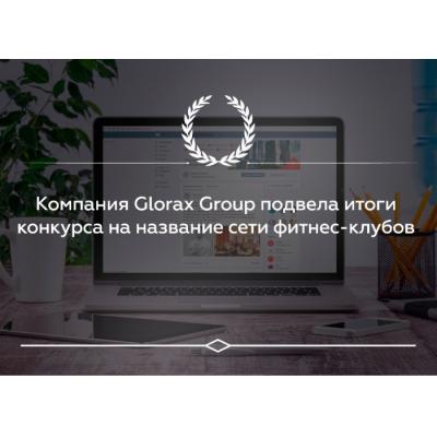 Glorax Group Андрея Биржина провела масштабный конкурс на название для сети фитнес-клубов