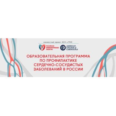 В России стартует международная обучающая программа по профилактике сердечно-сосудистых заболеваний