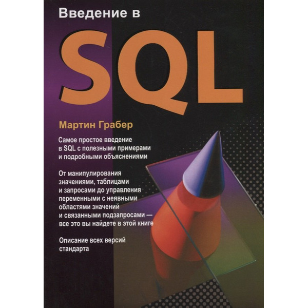 Введение в SQL