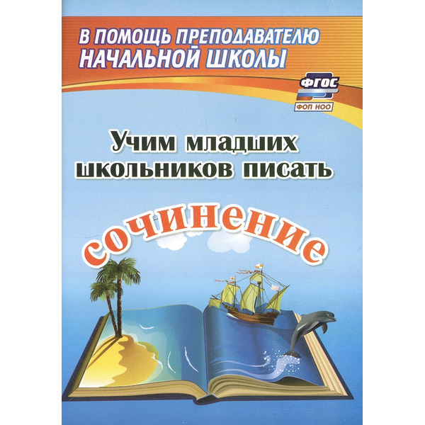 Учим младших школьников писать сочинение. Издание 2-е, исправленное