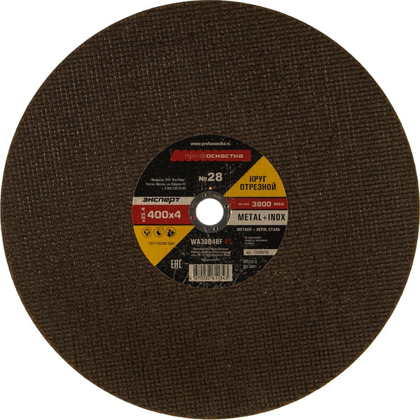 Отрезной круг Профоснастка 10200028