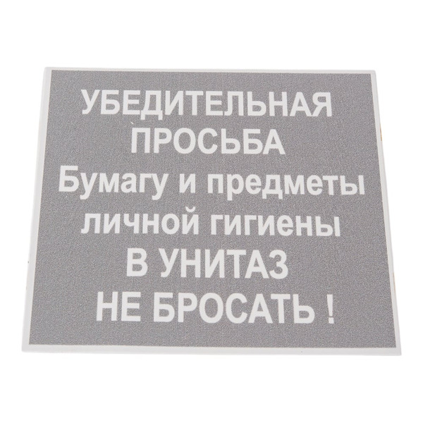 Табличка Контур Лайн В унитаз не бросать 12MF0103