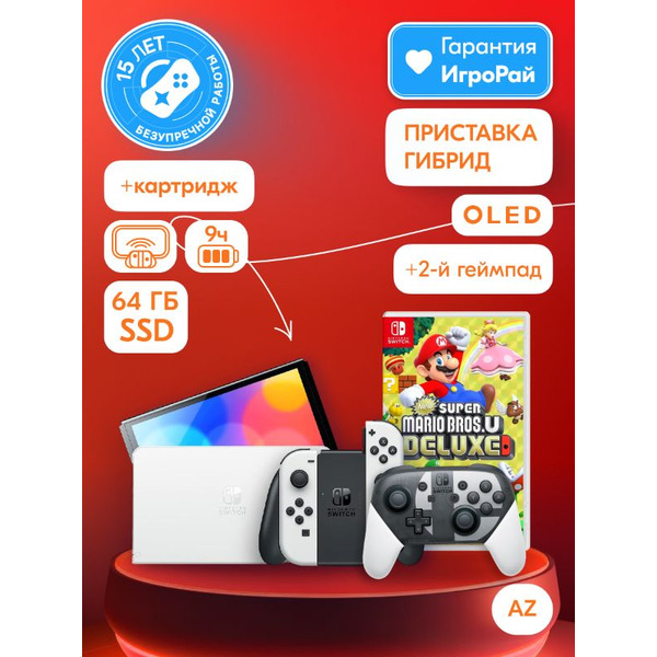 Nintendo Switch OLED 64 GB (белый) (AZ) + Геймпад Pro Controller Super Smash Bros. + Игра New Super Mario Bros U Deluxe